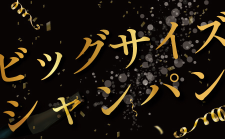 ビッグシャンパン