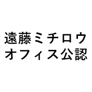 遠藤ミチロウオフィス公認