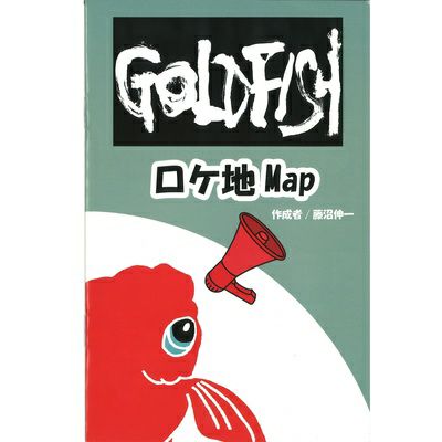 亜無亜危異GOLDFISHセット | ロック酒 都